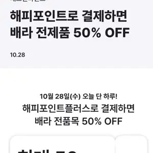 [해피포인트] 배스킨라빈스 50% 할인 (최대1만원) + 해피페이머니 6000