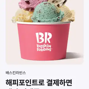 [기타] 해피포인트) 배스킨라빈스 50% 할인 (최대 1만원)