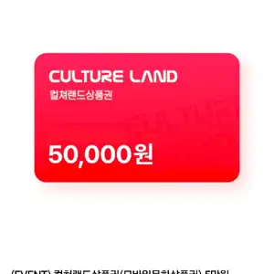 컬쳐랜드상품권 5만원권