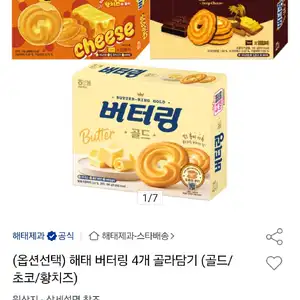 (옵션선택) 해태 버터링 4개 골라담기 (골드/초코/황치즈)