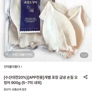 개별포장 급냉 손질 오징어 900g