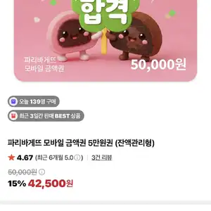 파리바게트 금액권 5만원 잔액관리형