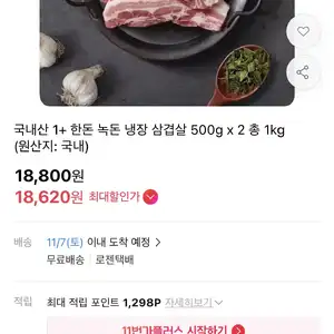 [11번가] 국내산 1+  한돈 녹돈 냉장 삼겹살 500g x 2 총 1kg